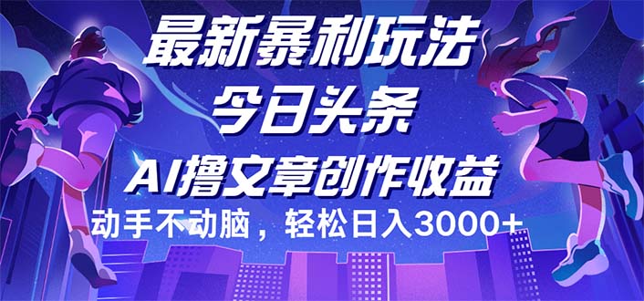 （12469期）今日头条最新暴利玩法，动手不动脑轻松日入3000+-轻创淘金网