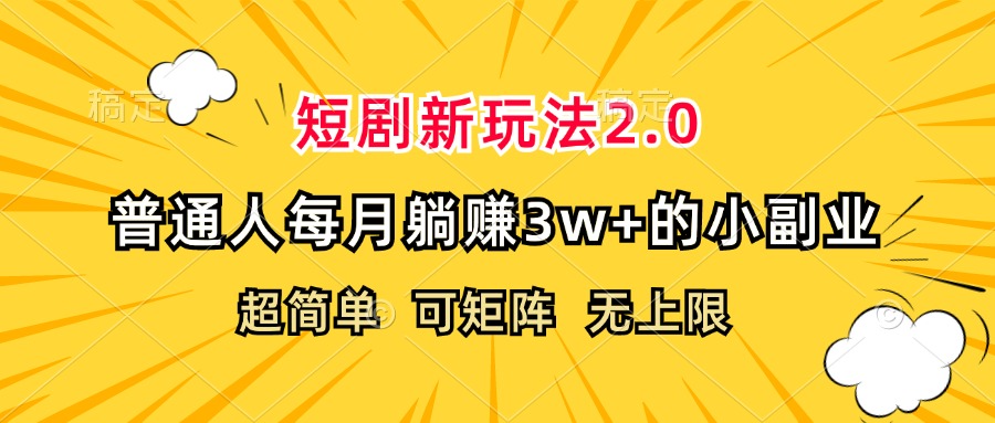 (12472期)短剧新玩法2.0,超简单,普通人每月躺赚3w+的小副业-轻创淘金网